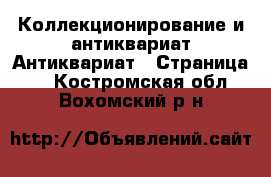 Коллекционирование и антиквариат Антиквариат - Страница 2 . Костромская обл.,Вохомский р-н